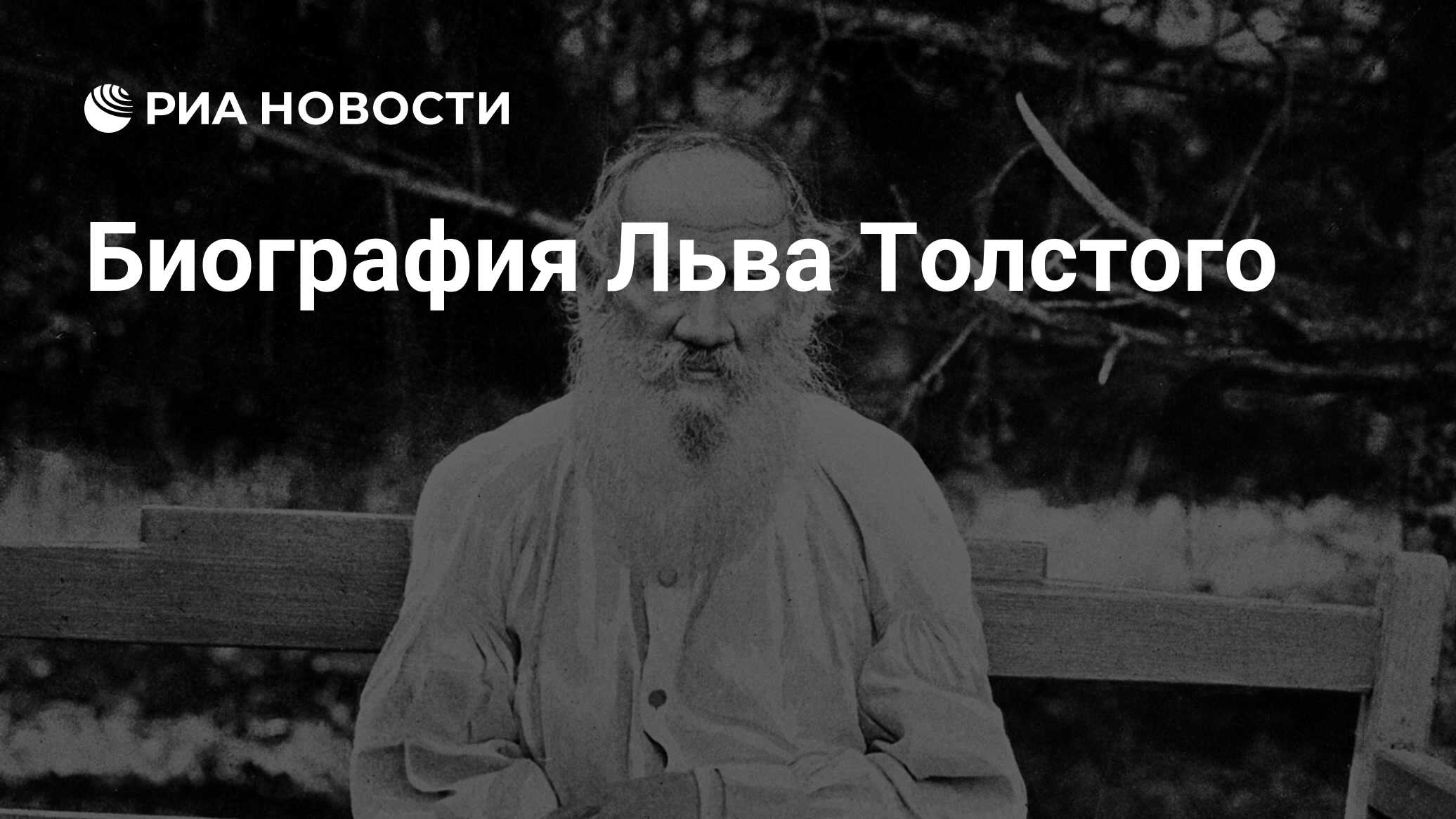 Биография Льва Толстого - РИА Новости, 01.03.2020