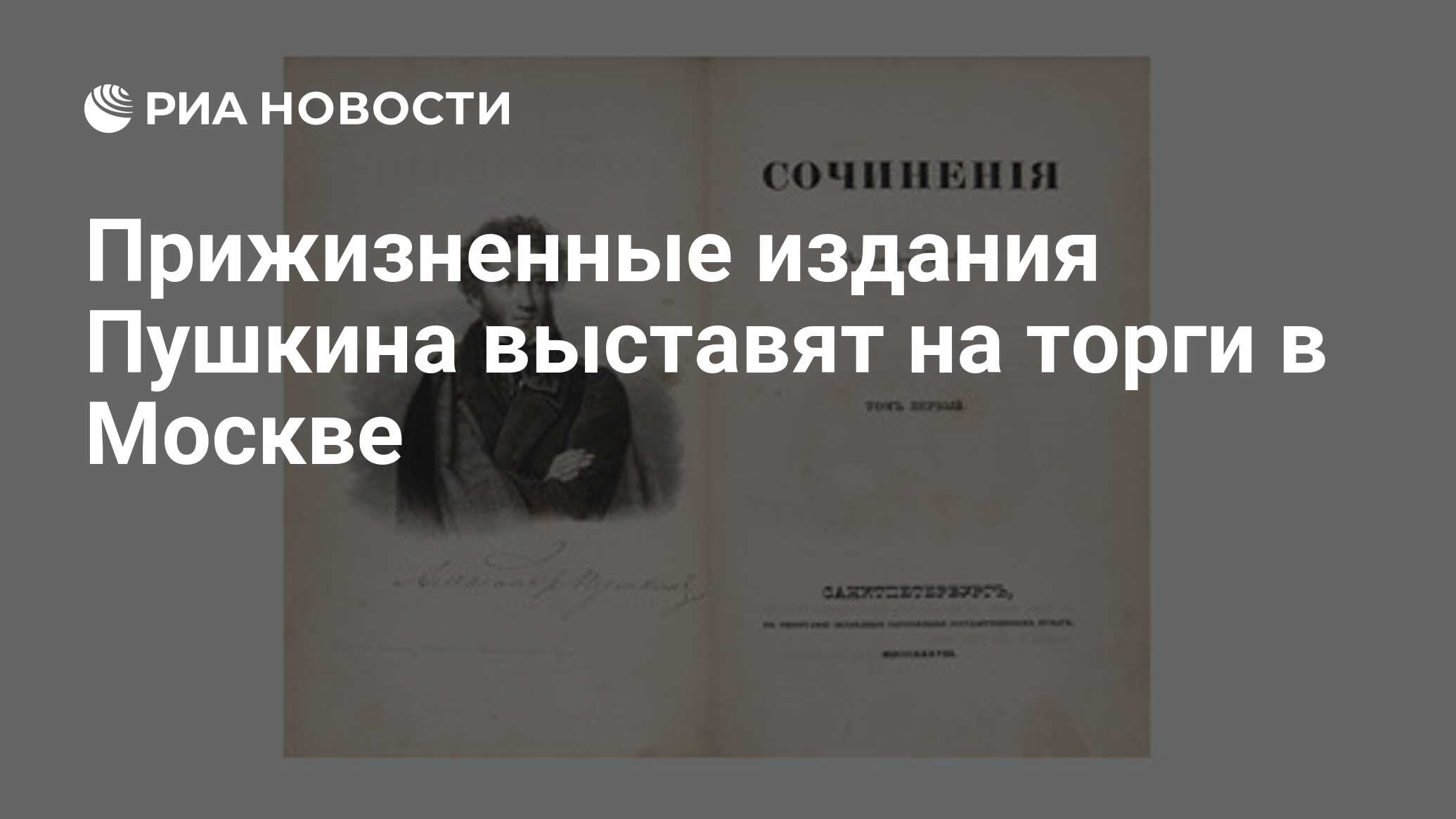 Прижизненные издания Пушкина выставят на торги в Москве - РИА Новости,  01.03.2020