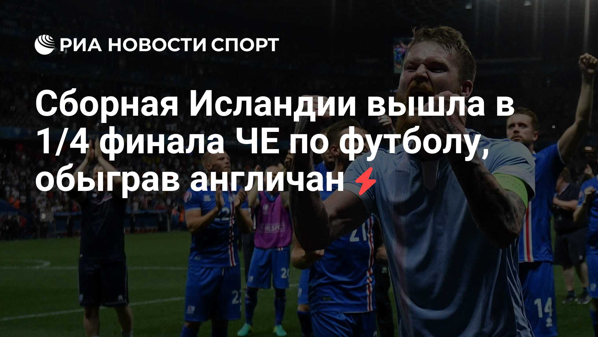 Сборная Исландии вышла в 1/4 финала ЧЕ по футболу, обыграв англичан - РИА  Новости Спорт, 28.06.2016