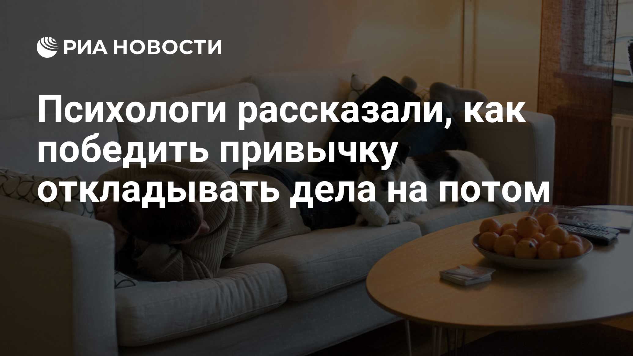 Психологи рассказали, как победить привычку откладывать дела на потом - РИА  Новости, 11.09.2013