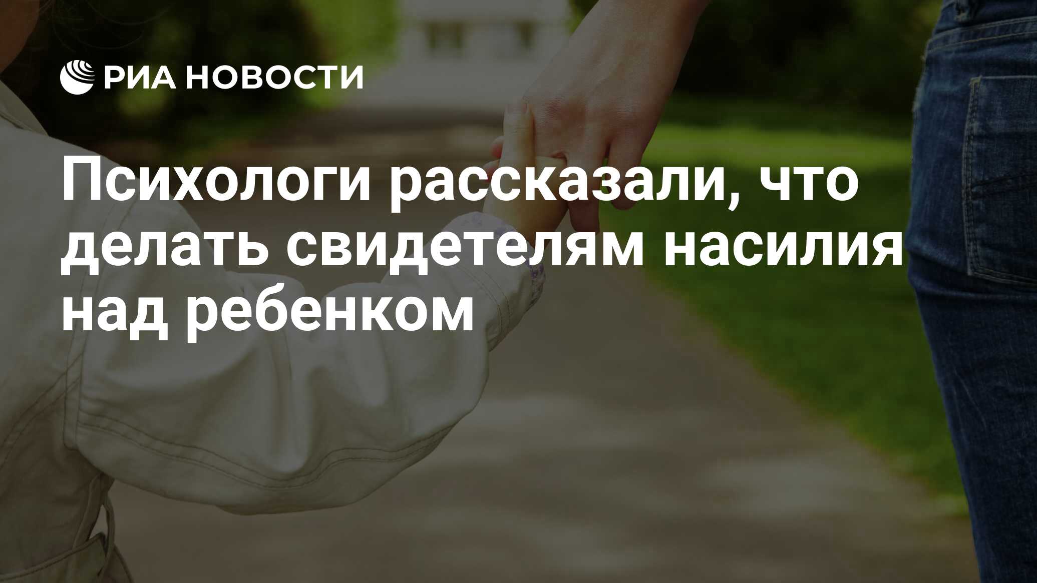 Психологи рассказали, что делать свидетелям насилия над ребенком - РИА  Новости, 01.03.2020