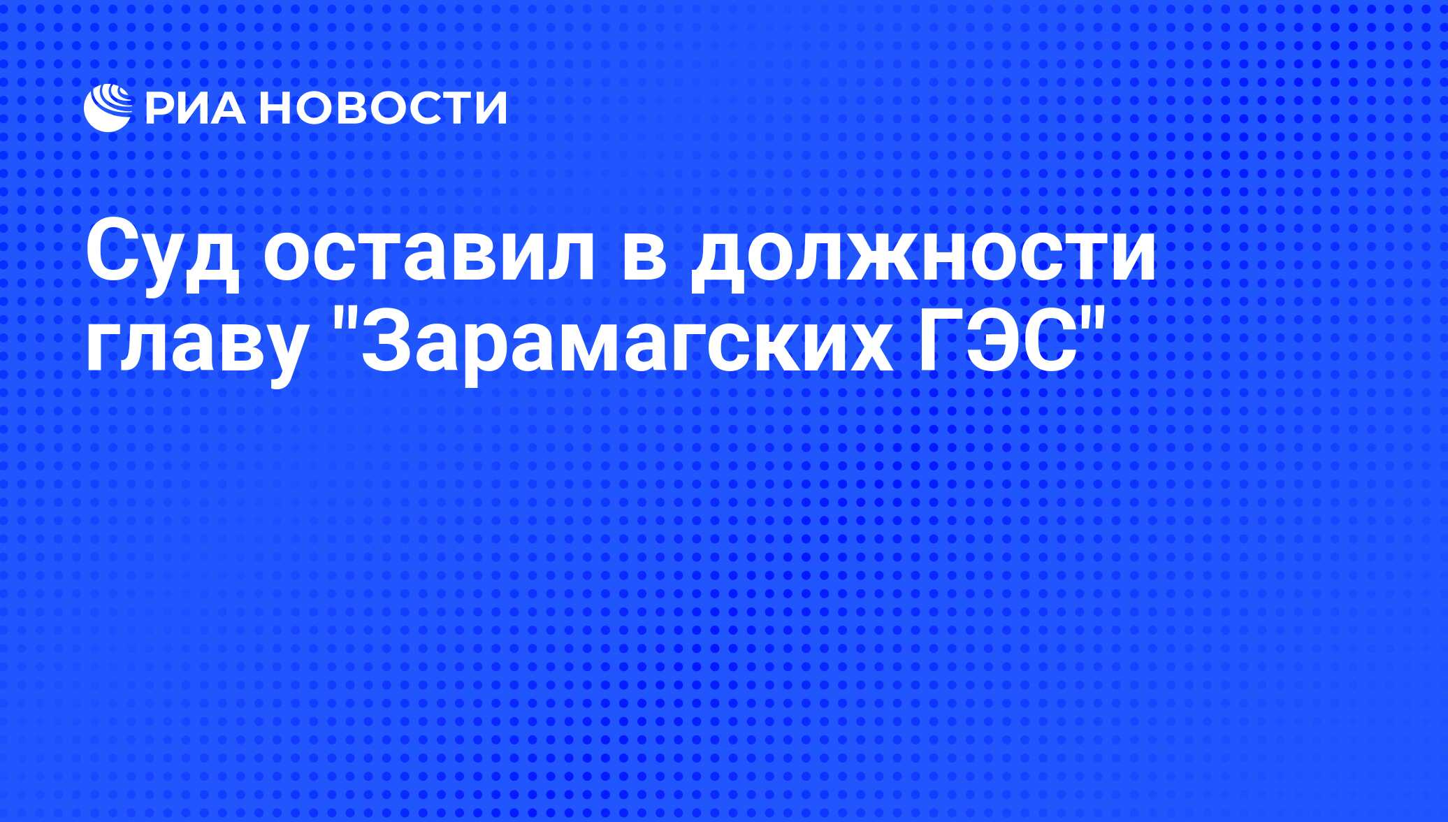 Суд оставил в должности главу 