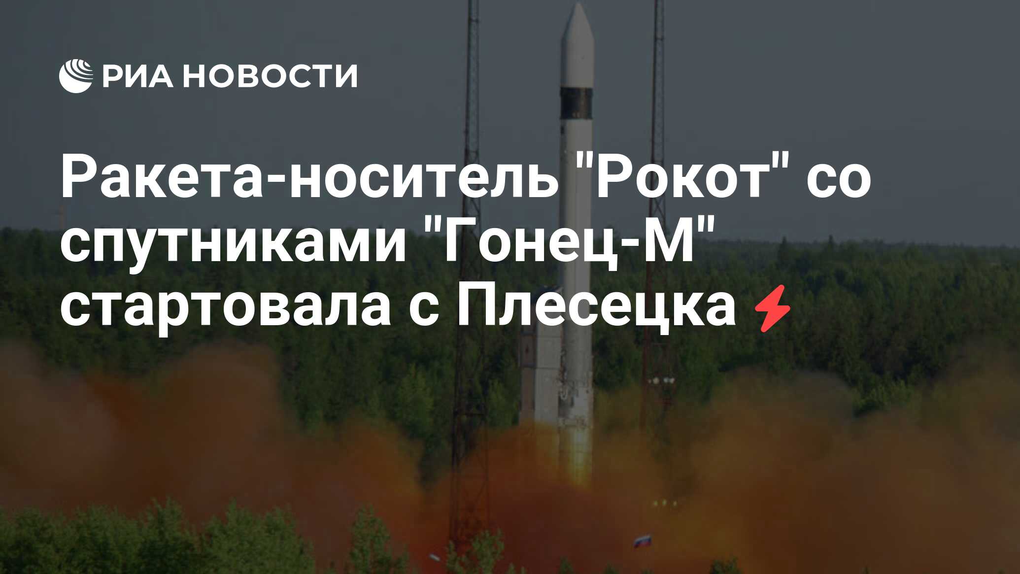 Рокот космодрома текст. Плесецк запуск ракеты 2021. Спутник Родник. Расписание запуска ракет с Плесецка. Рокот МО РФ.