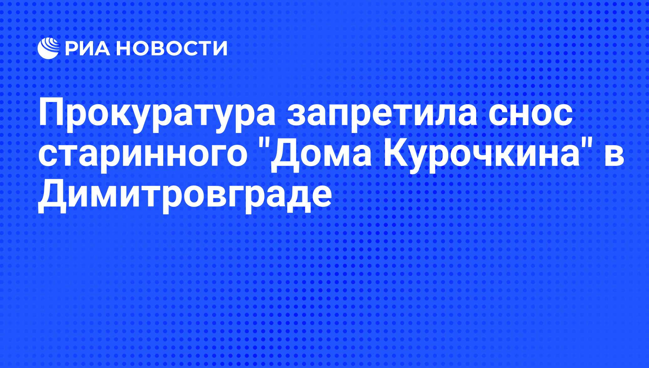 Прокуратура запретила снос старинного 