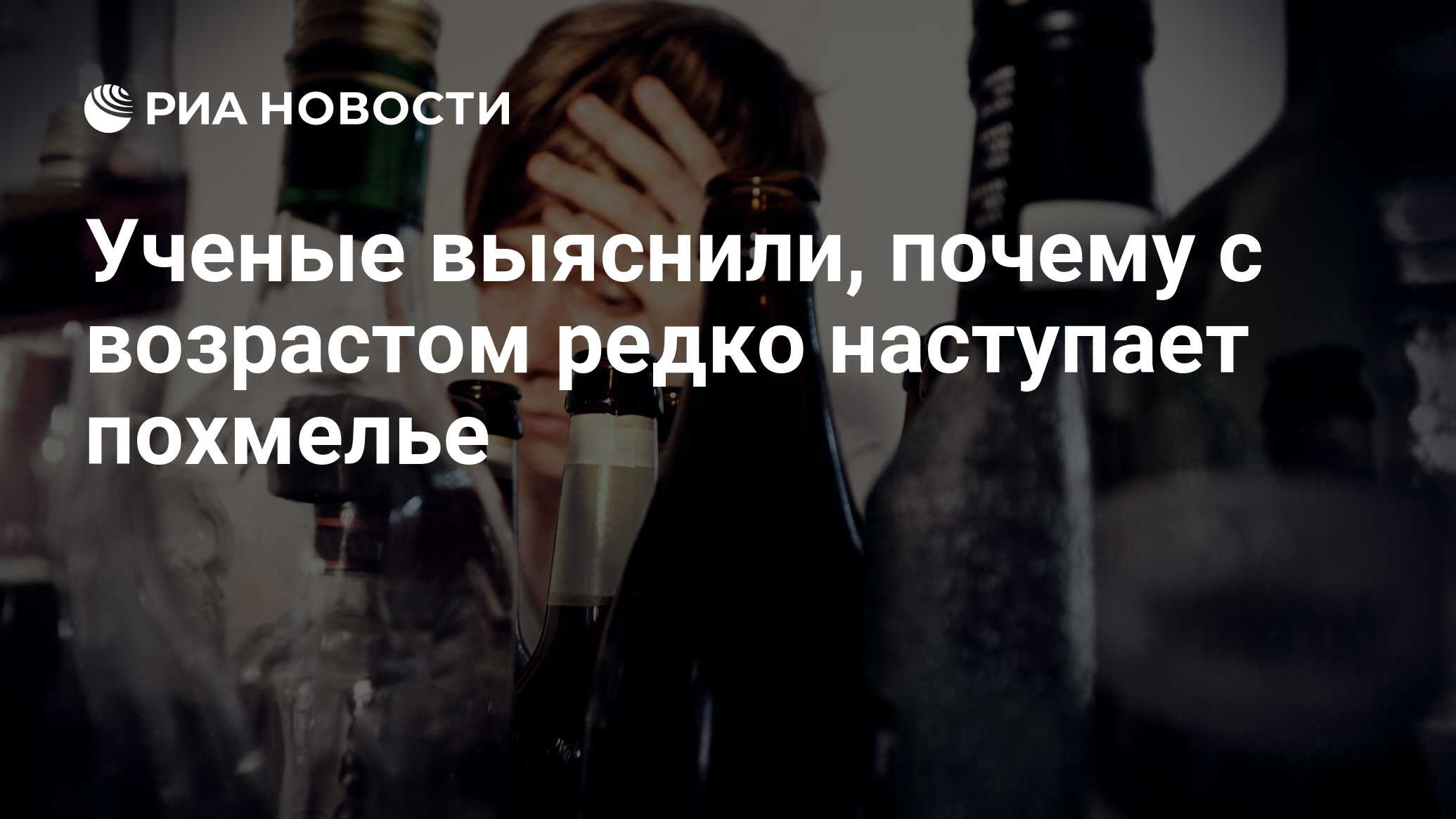 Ученые выяснили, почему с возрастом редко наступает похмелье - РИА Новости,  25.12.2013