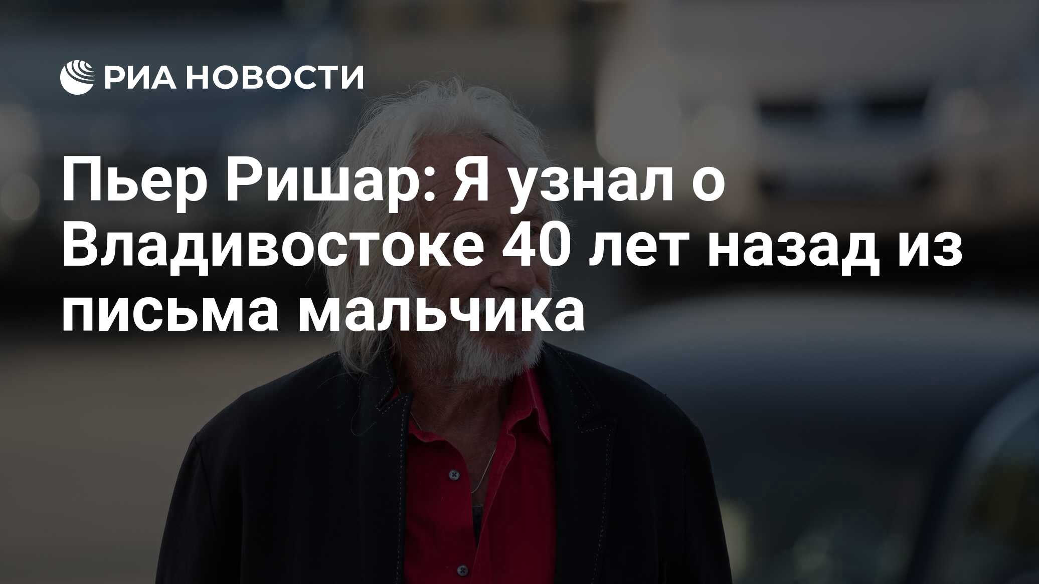 Пьер Ришар: Я узнал о Владивостоке 40 лет назад из письма мальчика - РИА  Новости, 01.03.2020