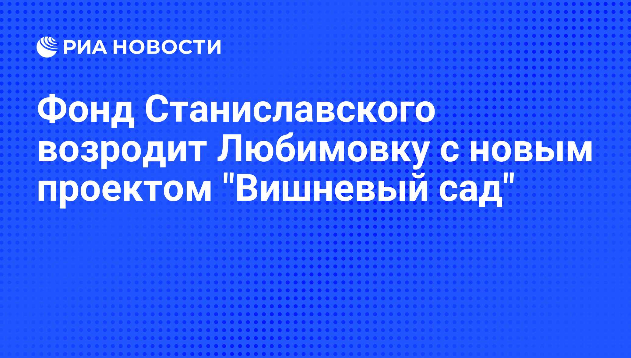 Фонд Станиславского возродит Любимовку с новым проектом 