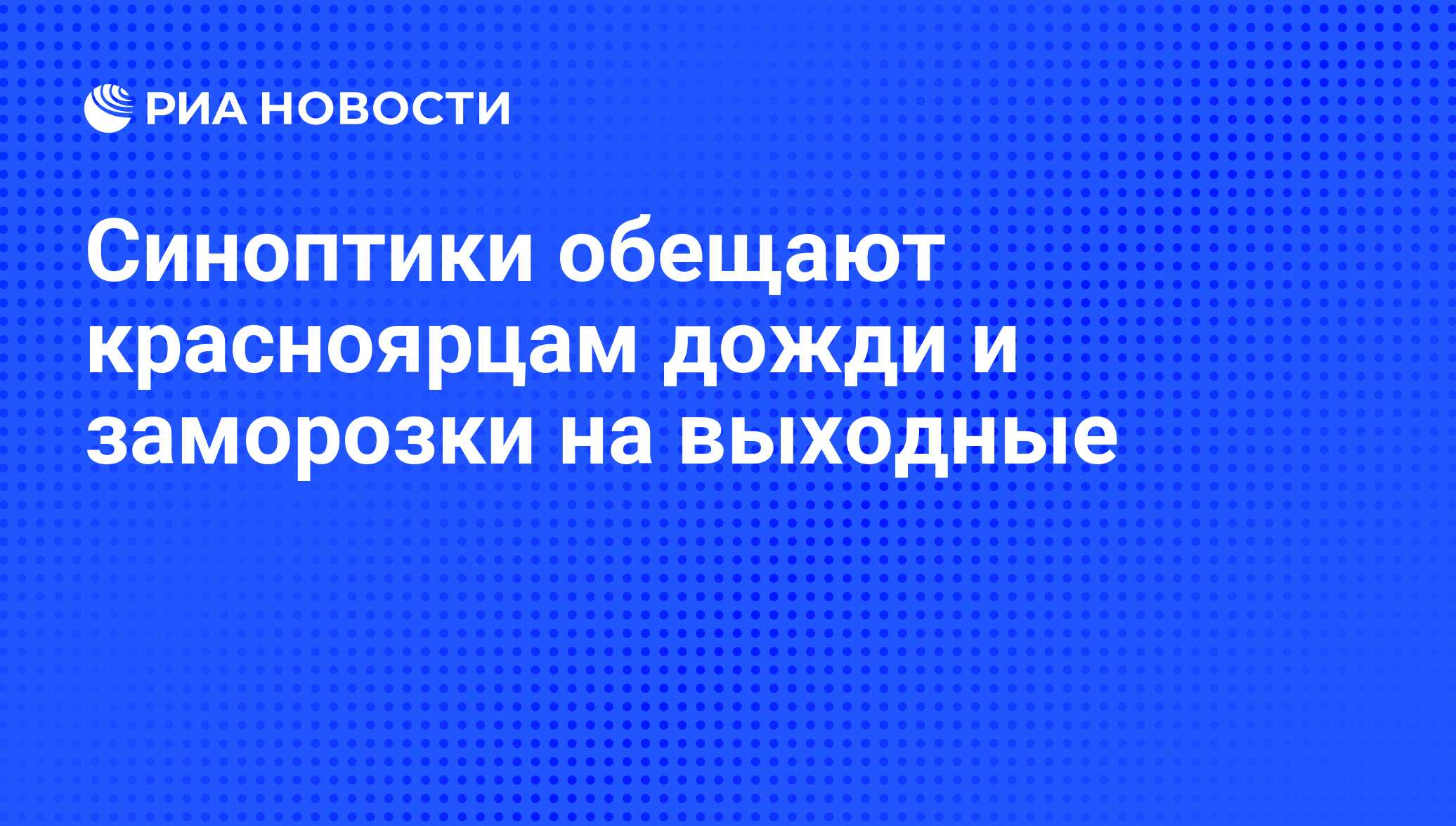 Синоптики обещают красноярцам дожди и заморозки на выходные - РИА Новости,  01.03.2020