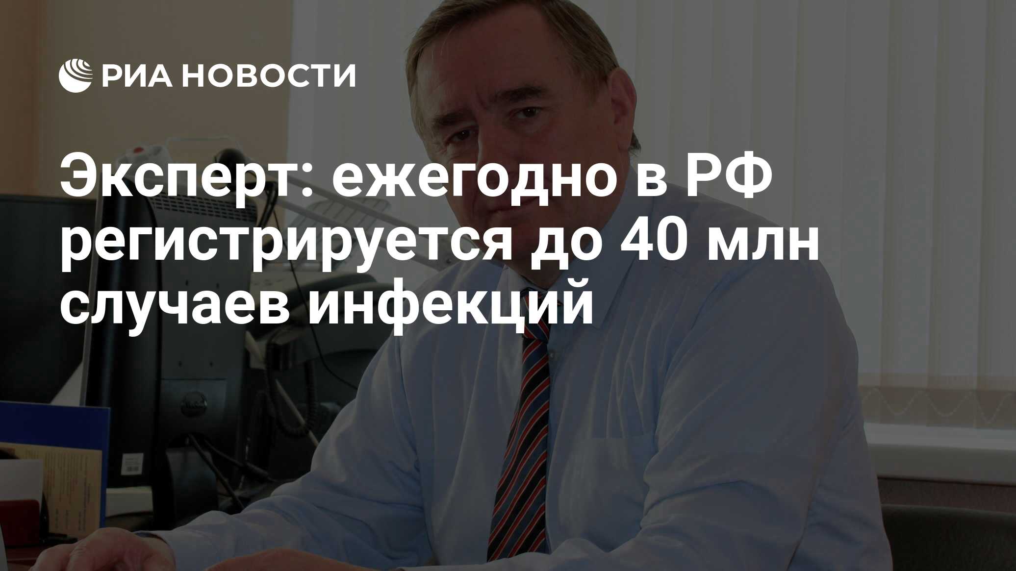 Эксперт: ежегодно в РФ регистрируется до 40 млн случаев инфекций - РИА  Новости, 16.09.2013