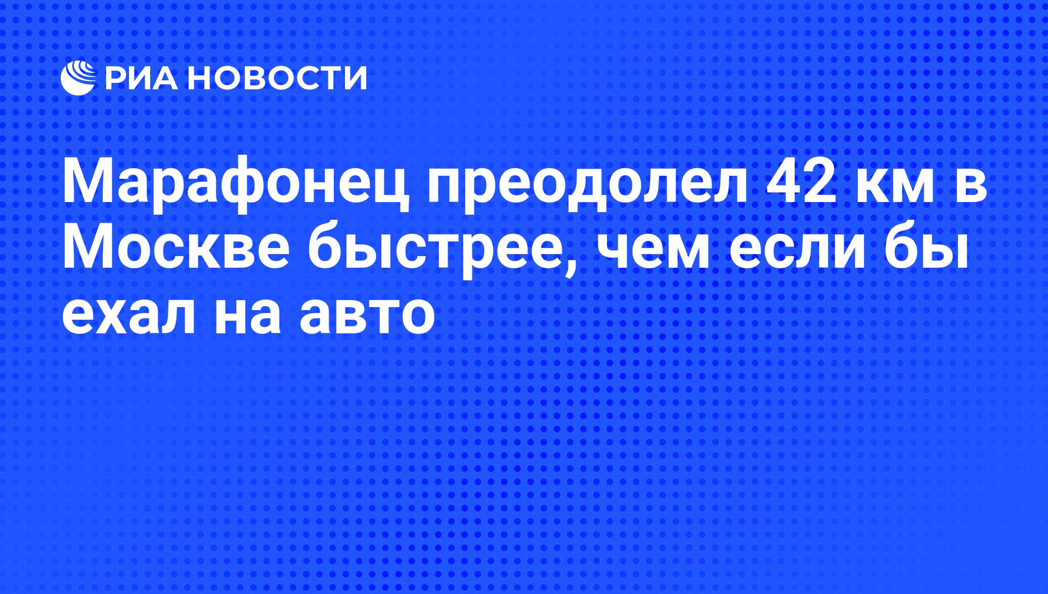 Марафонец преодолел 42 км в Москве быстрее, чем если бы ехал на авто - РИА  Новости, 01.03.2020