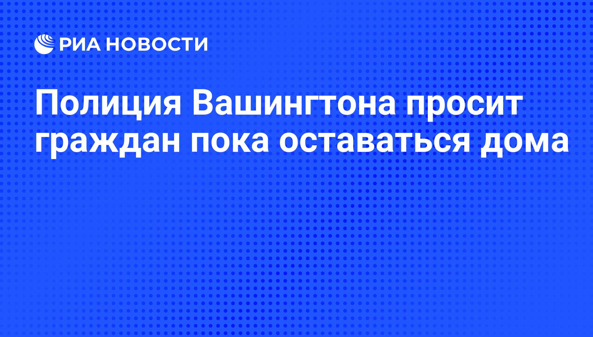 Полиция Вашингтона просит граждан пока оставаться дома - РИА Новости,  16.09.2013