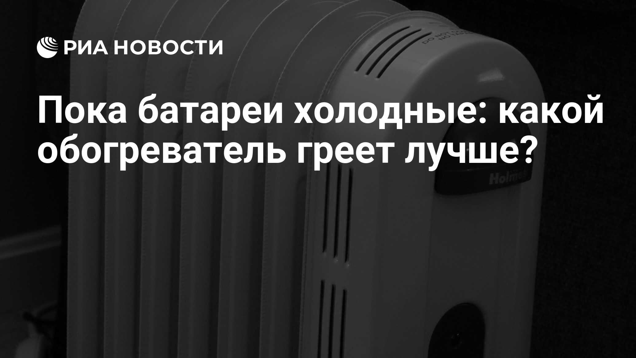 Пока не включили отопление: какой обогреватель выбрать в 2023 году?