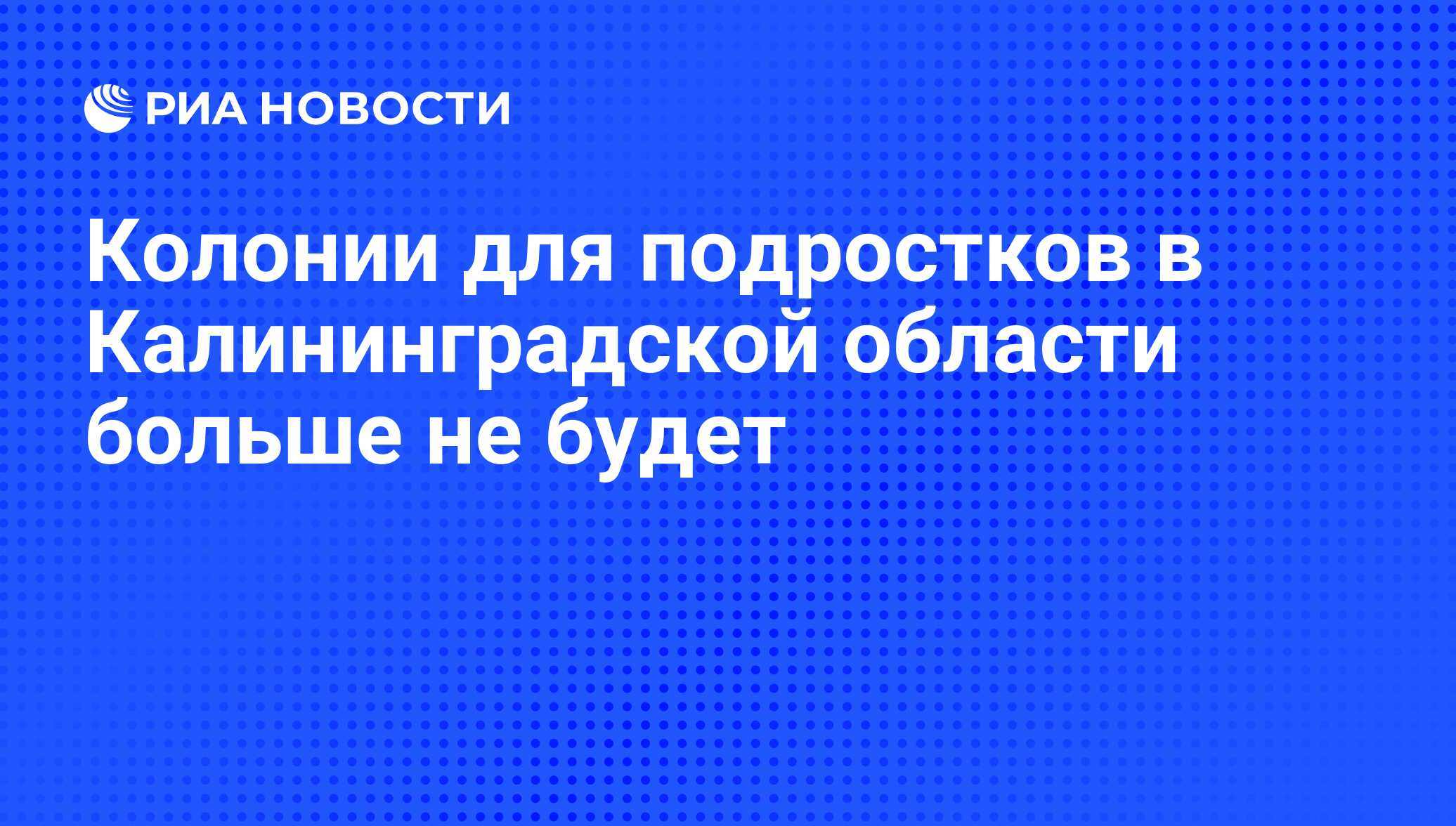 Колонии для подростков в Калининградской области больше не будет - РИА  Новости, 01.03.2020