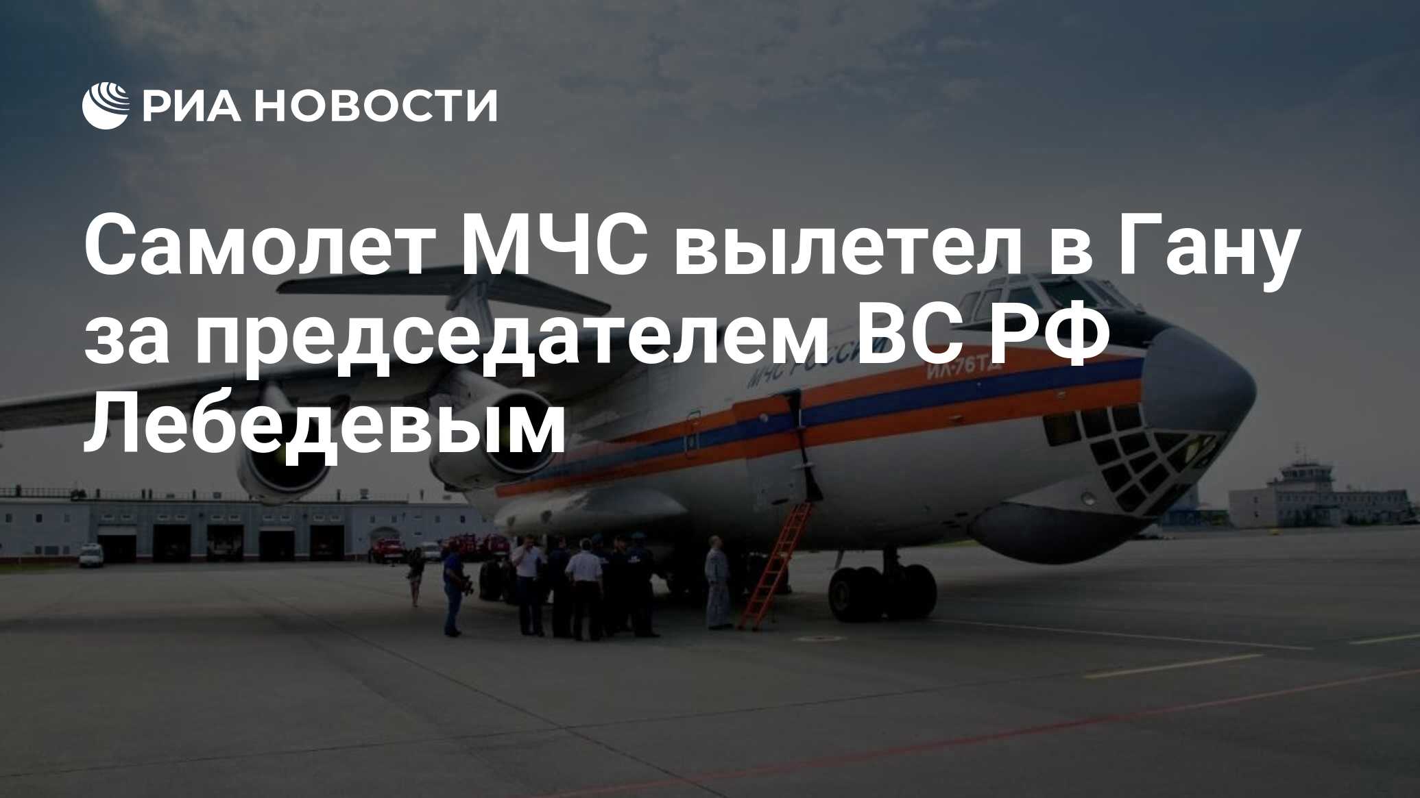 Самолет МЧС вылетел в Гану за председателем ВС РФ Лебедевым - РИА Новости,  01.03.2020