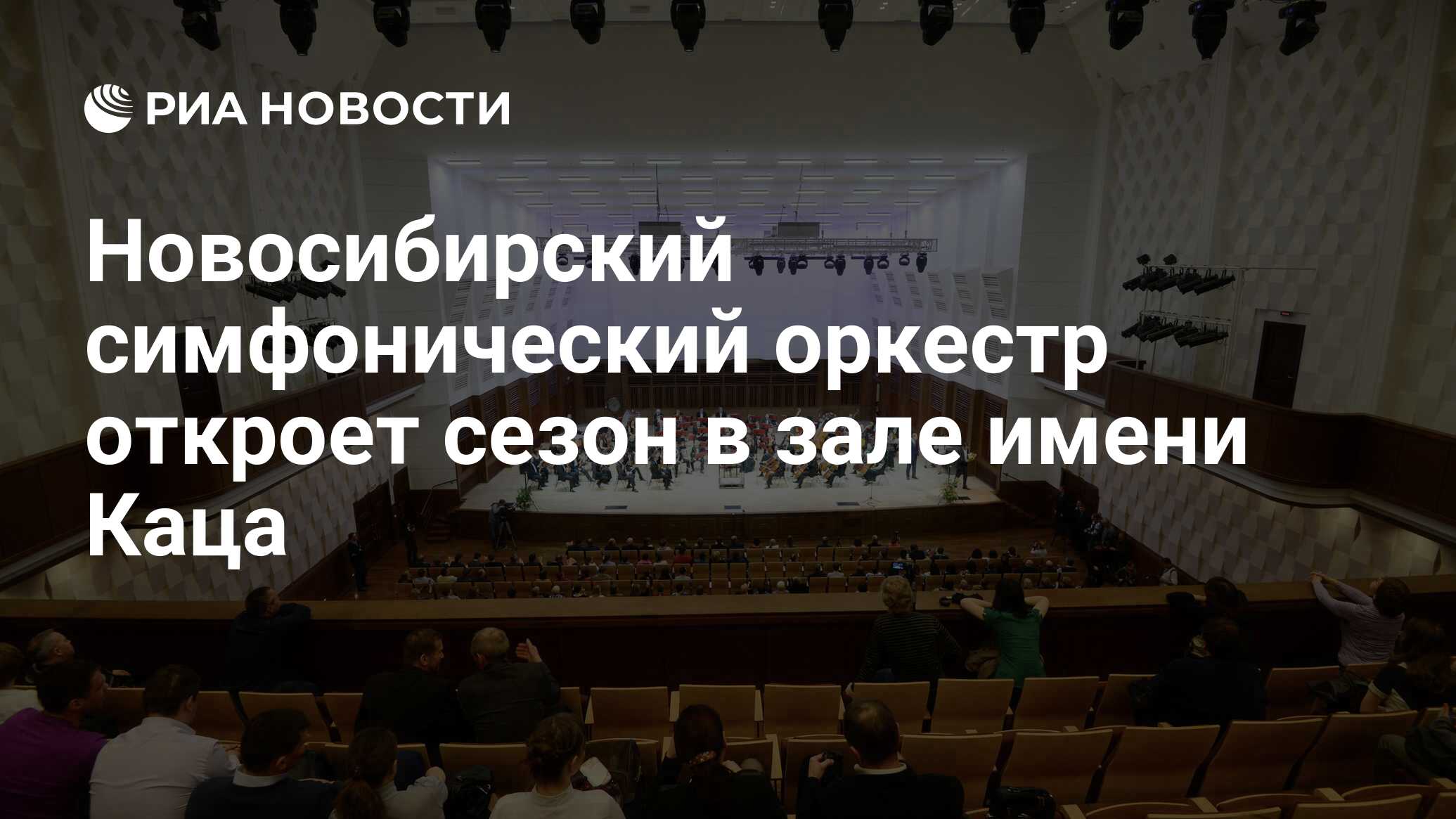 Новосибирский симфонический оркестр откроет сезон в зале имени Каца - РИА  Новости, 01.03.2020