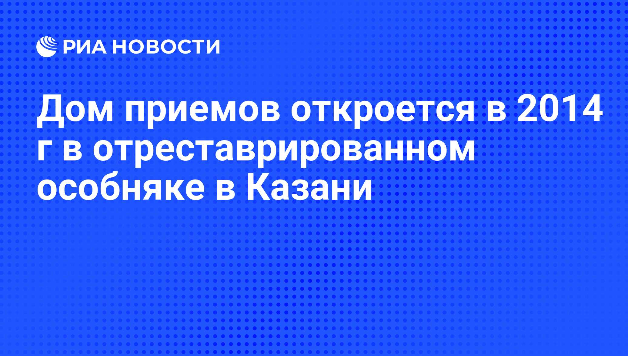 Дом приемов откроется в 2014 г в отреставрированном особняке в Казани - РИА  Новости, 01.03.2020