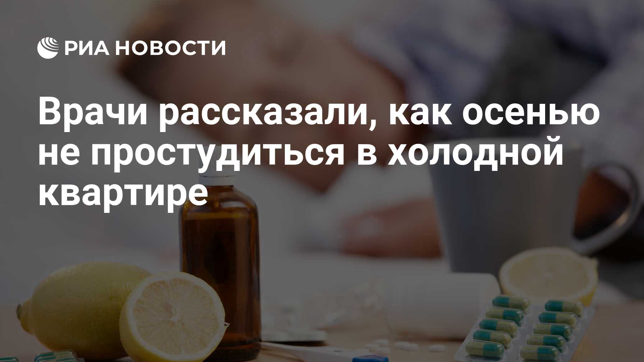 Врачи рассказали, как осенью не простудиться в холодной квартире - РИА  Новости, 01.03.2020