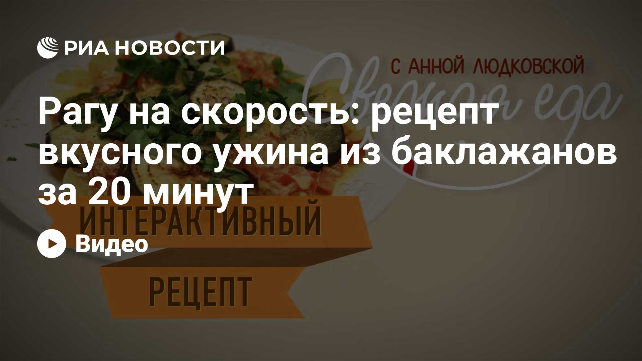 Рагу на скорость: рецепт вкусного ужина из баклажанов за 20 минут