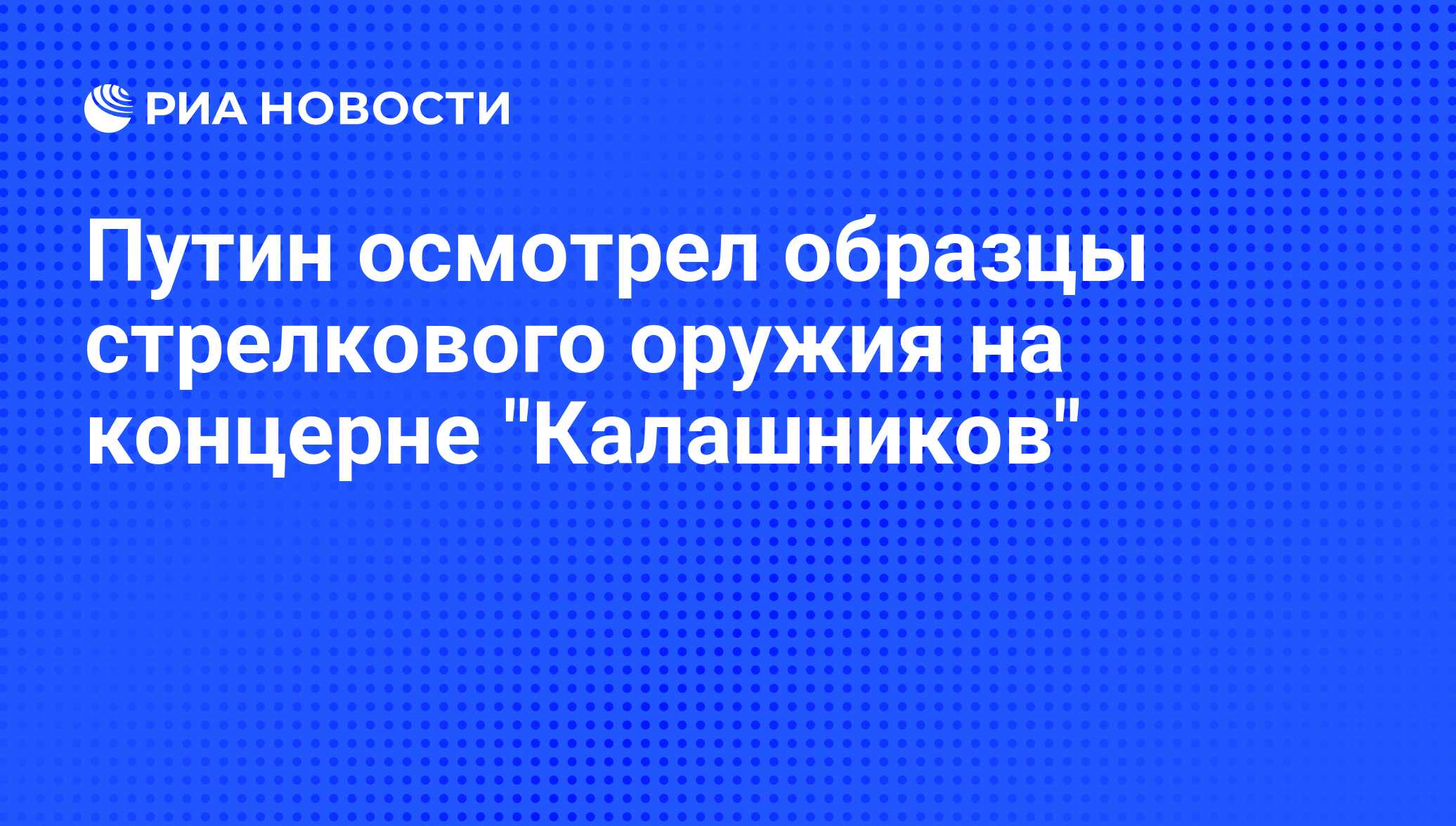 Путин осмотрел образцы стрелкового оружия на концерне 