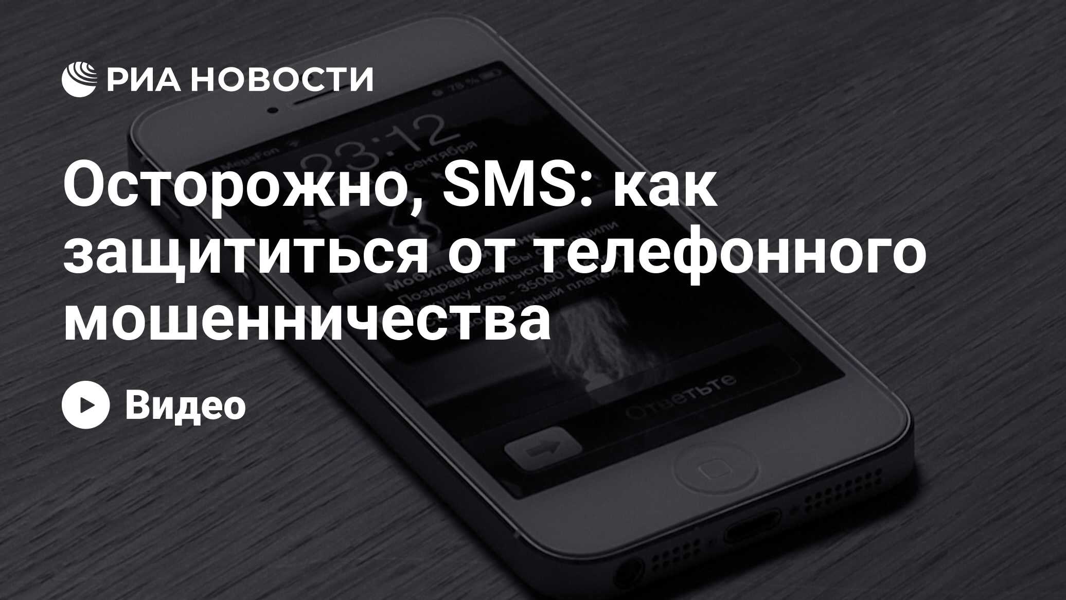 Осторожно, SMS: как защититься от телефонного мошенничества