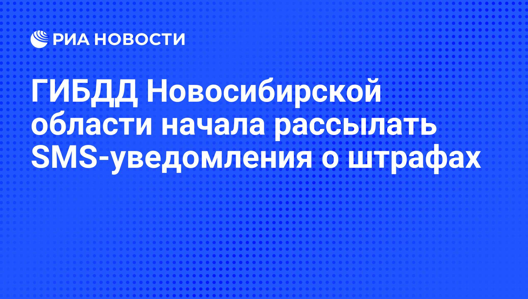 ГИБДД Новосибирской области начала рассылать SMS-уведомления о штрафах -  РИА Новости, 01.03.2020