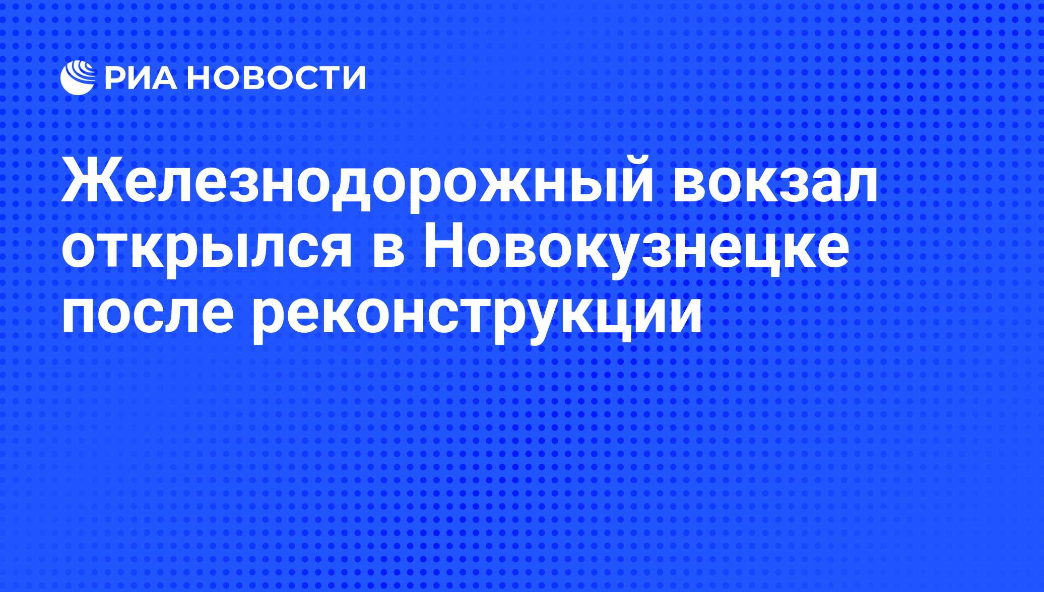 Железнодорожный вокзал открылся в Новокузнецке после реконструкции - РИА  Новости, 01.03.2020