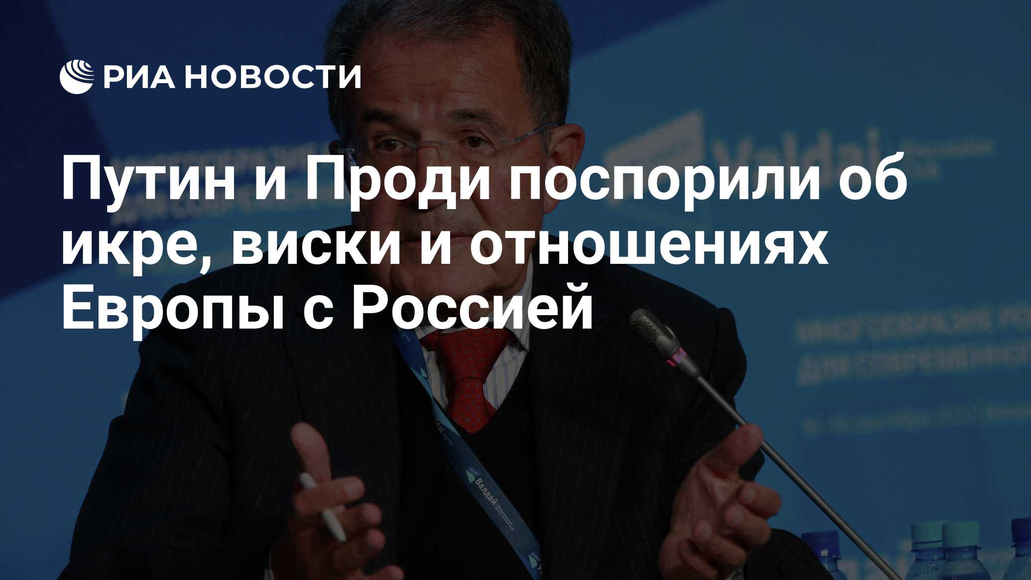 Путин и Проди поспорили об икре, виски и отношениях Европы с Россией - РИА  Новости, 01.03.2020