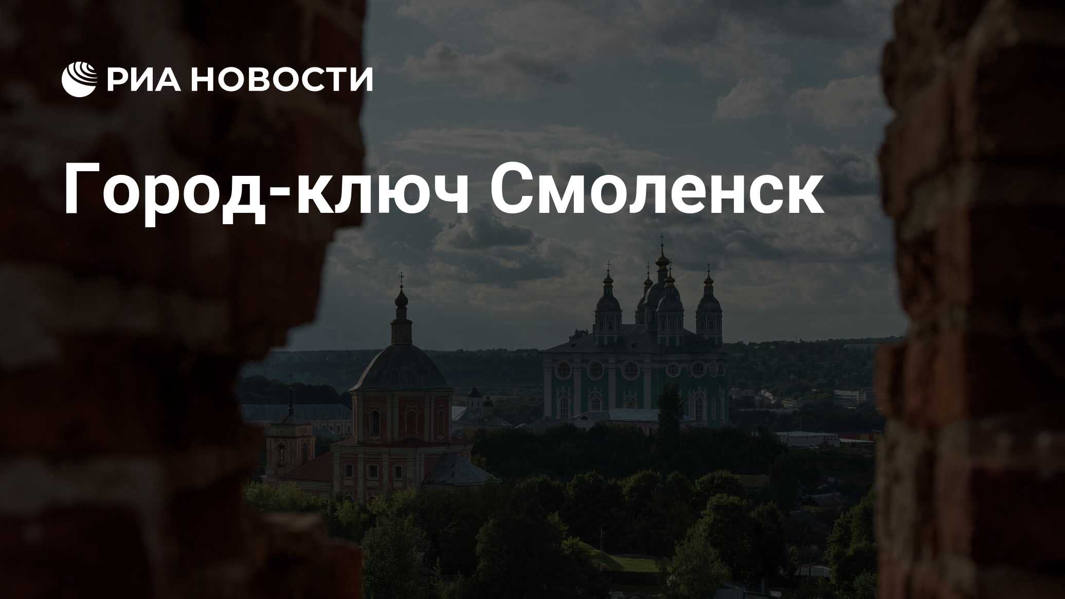 Город ключ смоленск