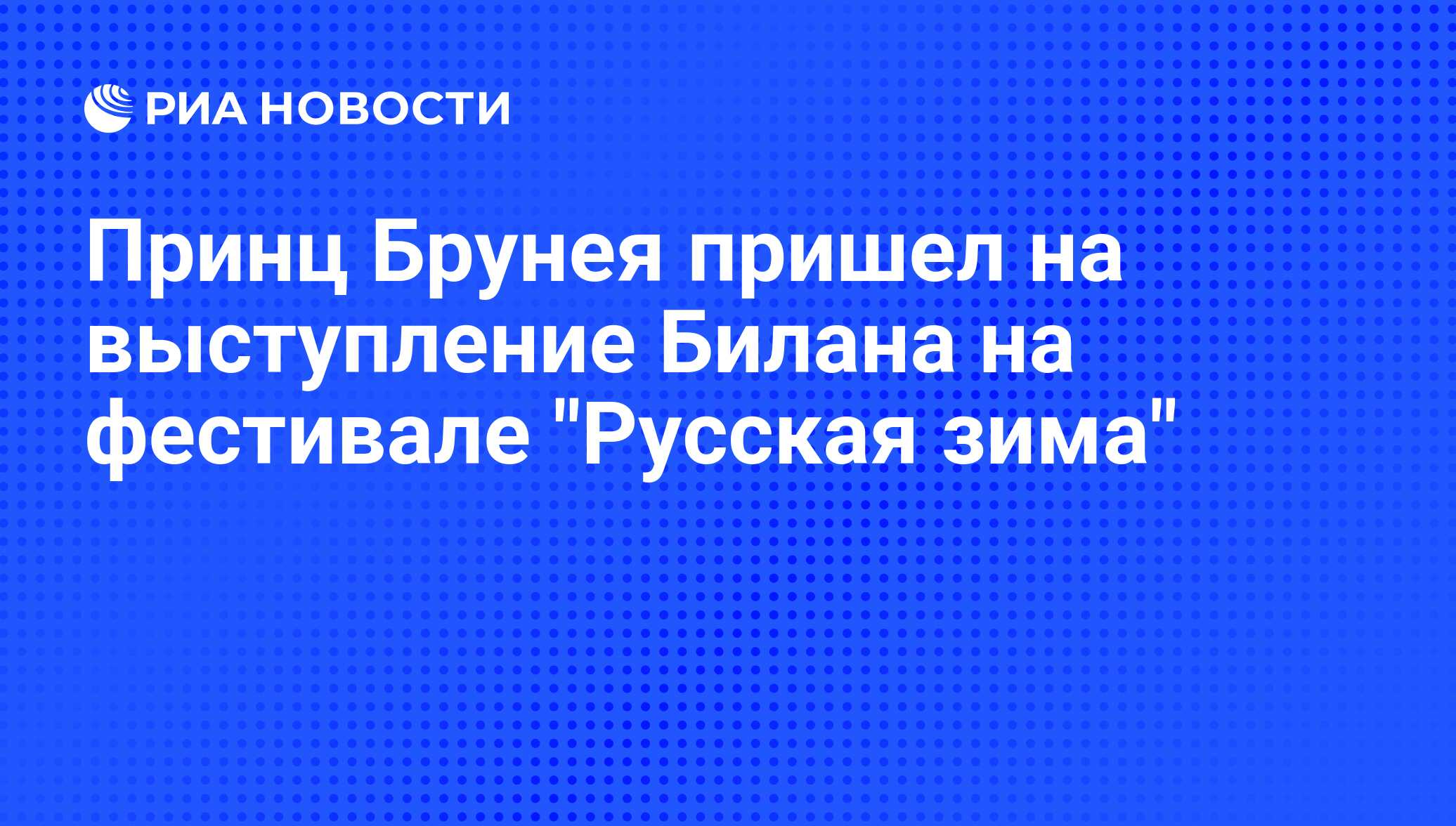 Принц Брунея пришел на выступление Билана на фестивале 