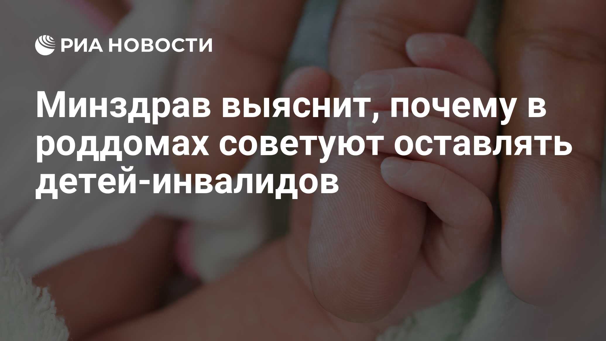 Минздрав выяснит, почему в роддомах советуют оставлять детей-инвалидов -  РИА Новости, 01.03.2020