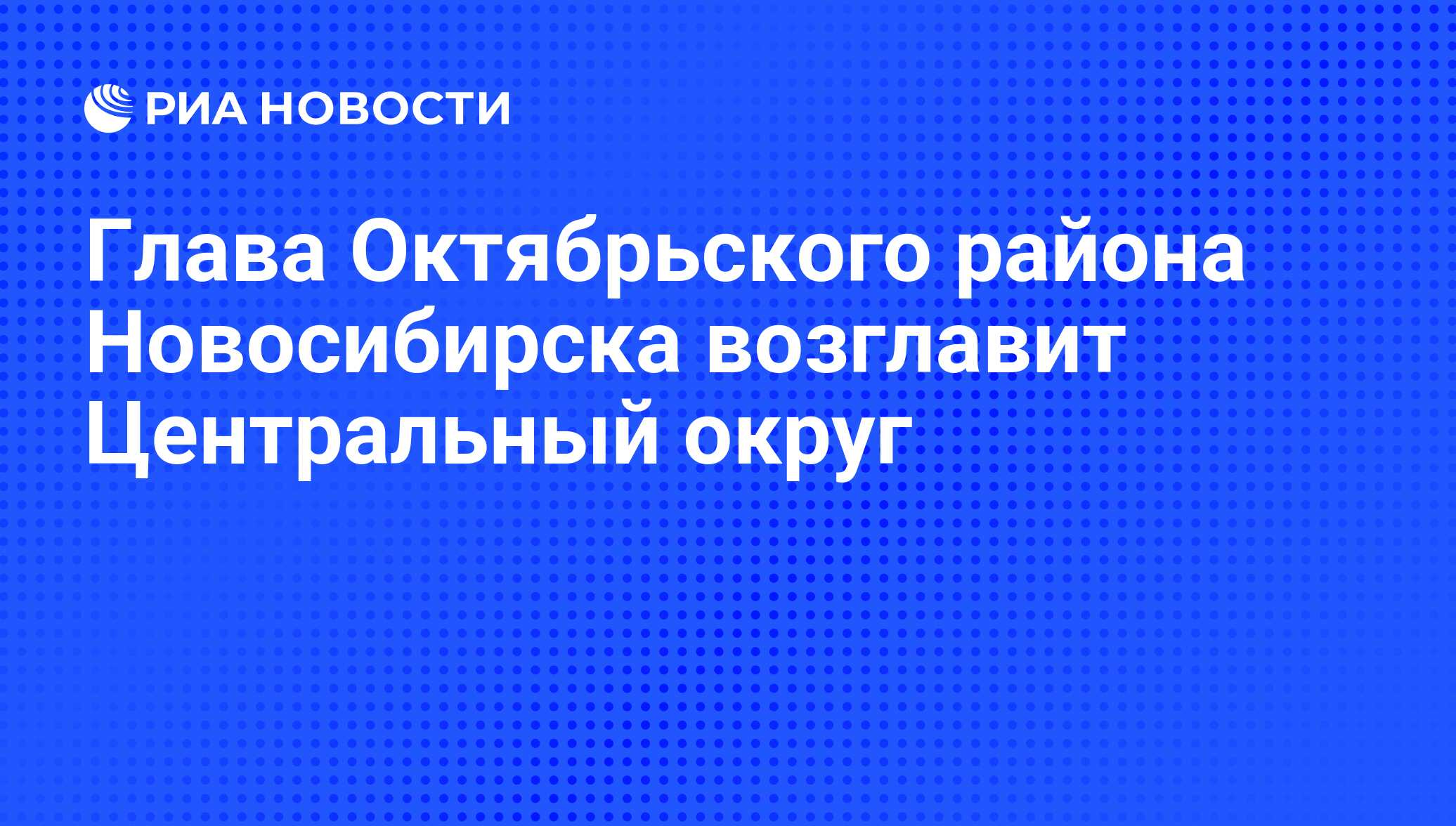 Глава Октябрьского района Новосибирска возглавит Центральный округ - РИА  Новости, 01.03.2020