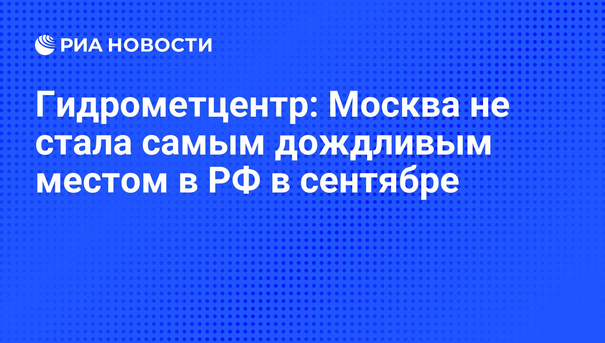 Московский гидрометцентр