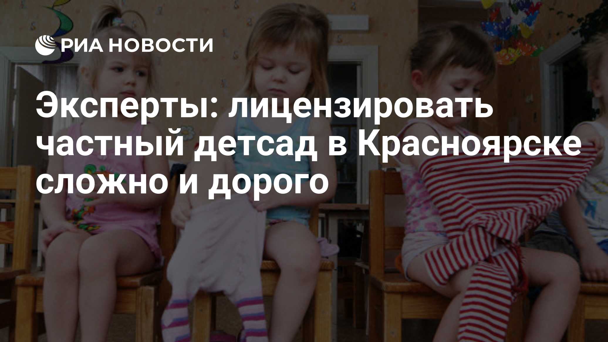 Эксперты: лицензировать частный детсад в Красноярске сложно и дорого - РИА  Новости, 01.03.2020