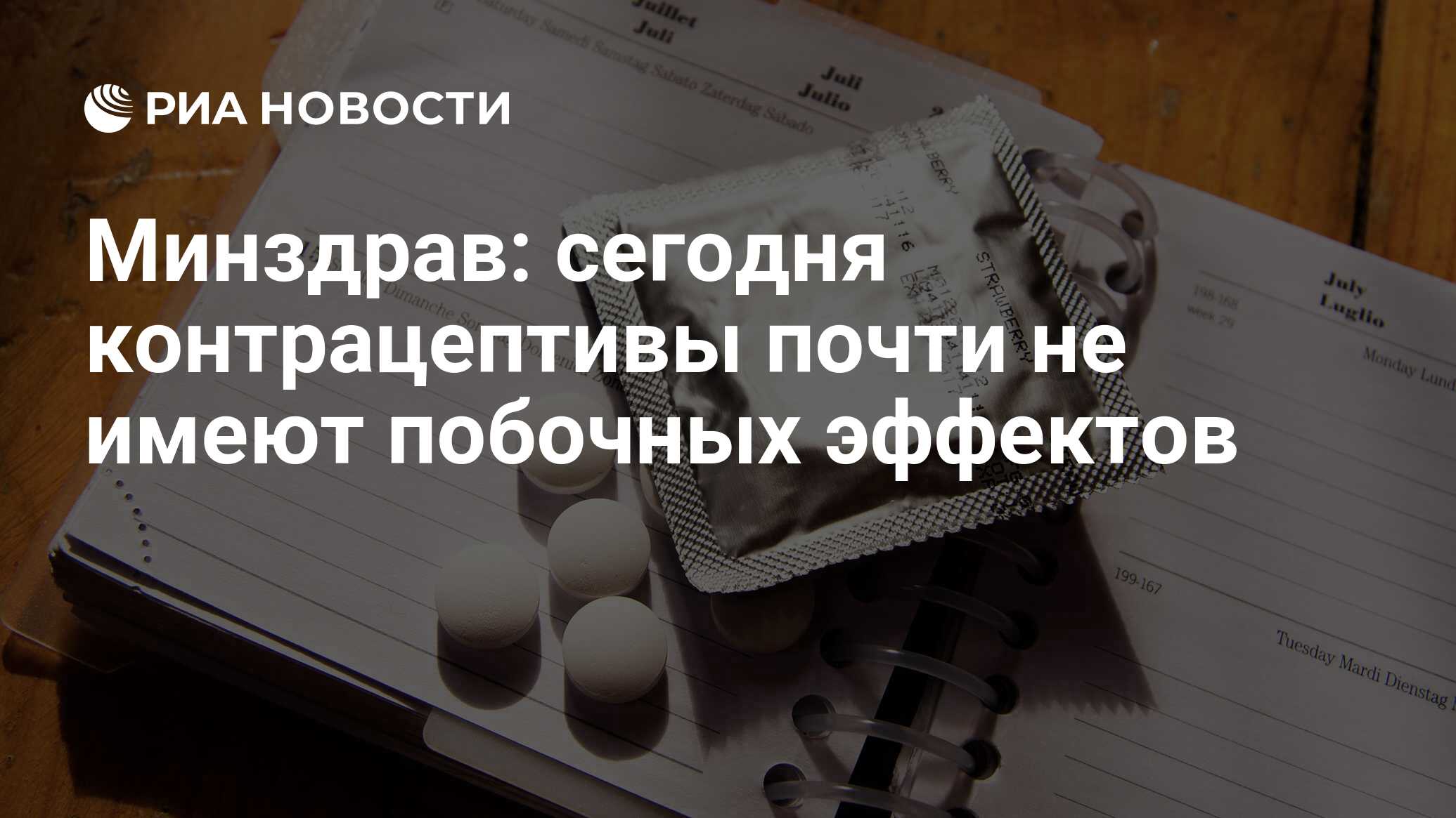 Минздрав: сегодня контрацептивы почти не имеют побочных эффектов - РИА  Новости, 26.09.2013