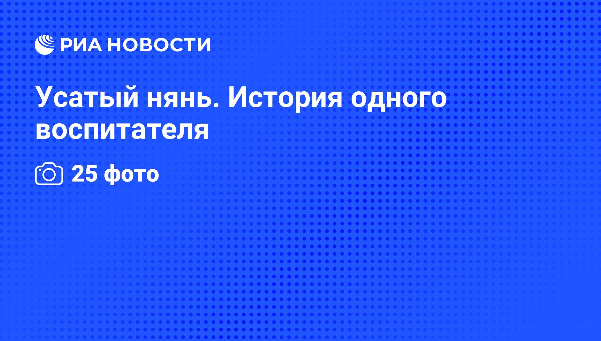 Усатый нянь. История одного воспитателя - РИА Новости, 27.09.2013