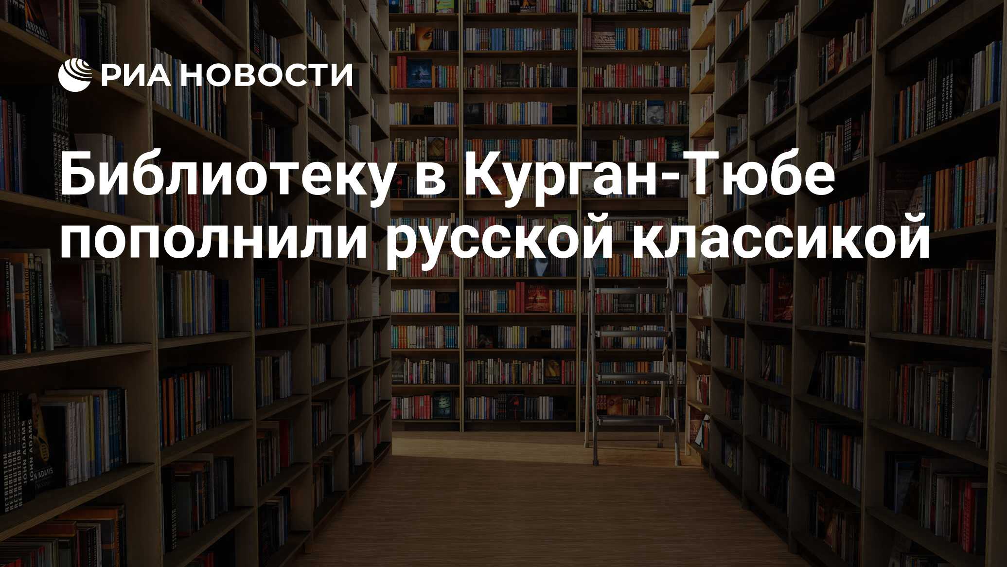 Библиотеку в Курган-Тюбе пополнили русской классикой - РИА Новости,  26.09.2013