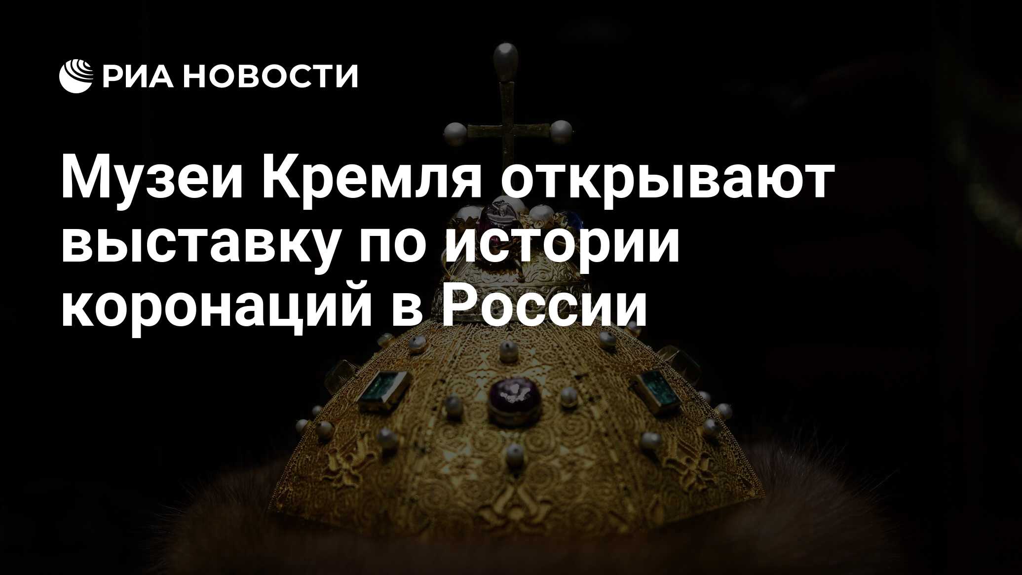 Музеи Кремля открывают выставку по истории коронаций в России - РИА  Новости, 01.03.2020