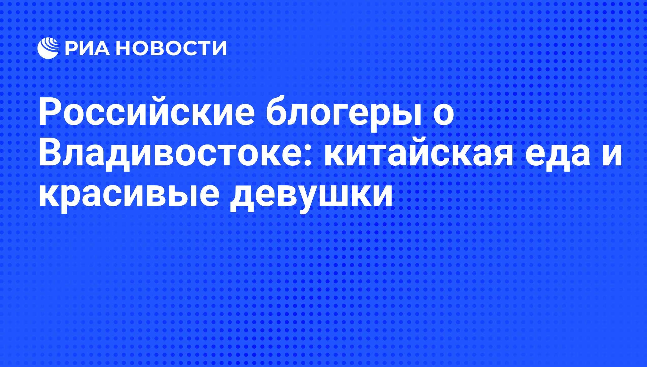 Российские блогеры о Владивостоке: китайская еда и красивые девушки - РИА  Новости, 01.03.2020