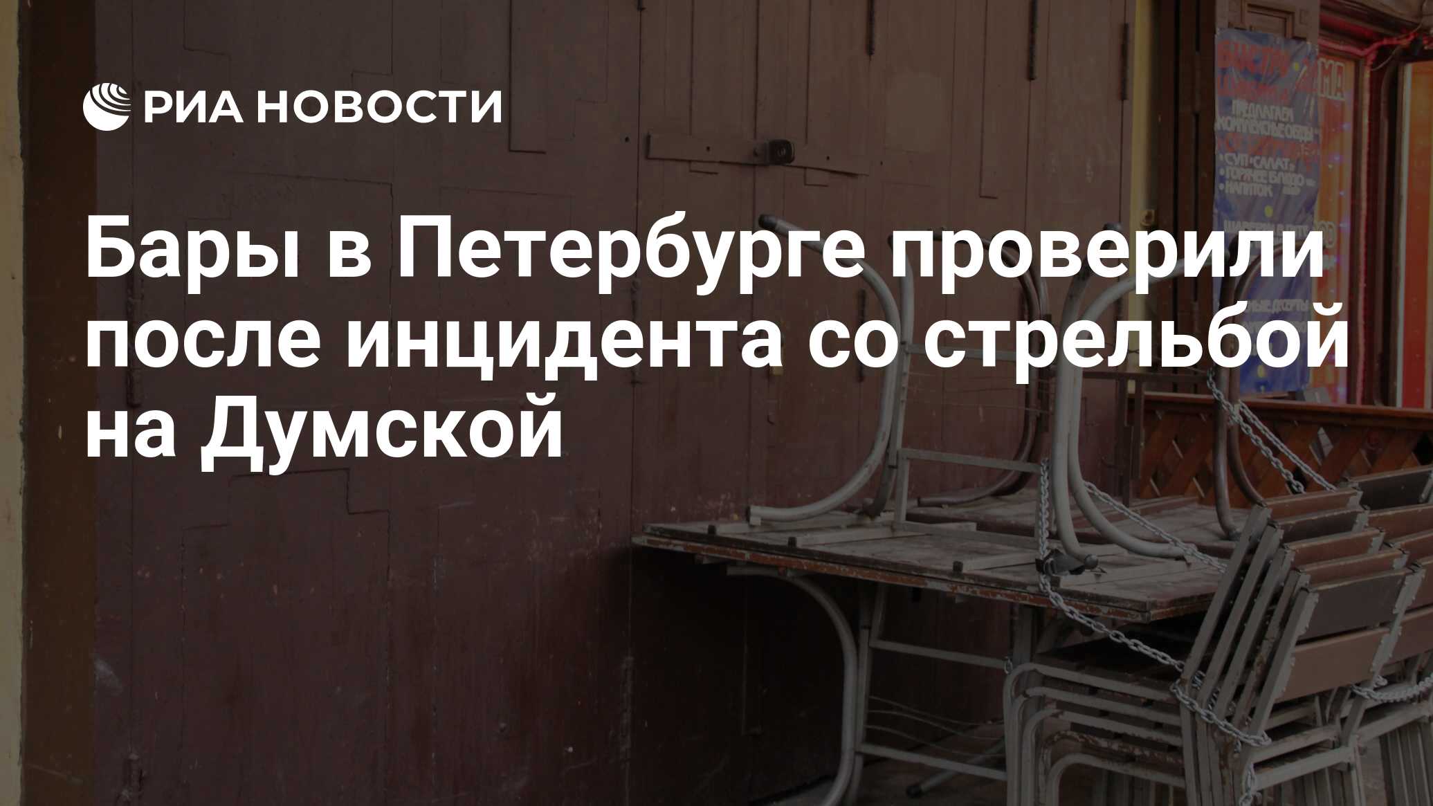 Бары в Петербурге проверили после инцидента со стрельбой на Думской - РИА  Новости, 01.03.2020