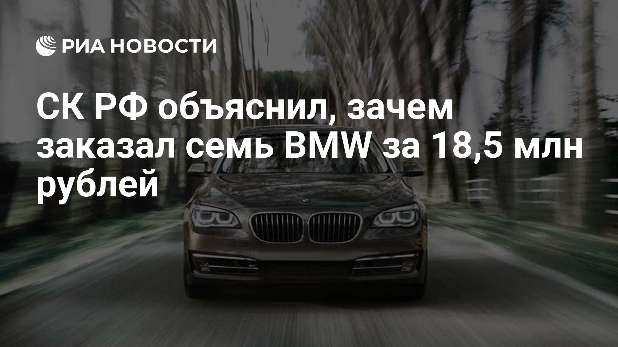 СК РФ объяснил, зачем заказал семь BMW за 18,5 млн рублей - РИА Новости,  27.09.2013