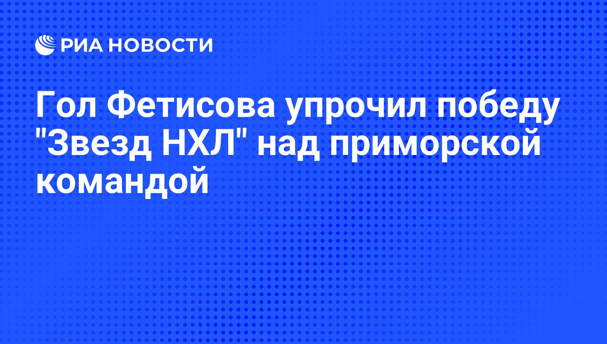 Гол Фетисова упрочил победу 