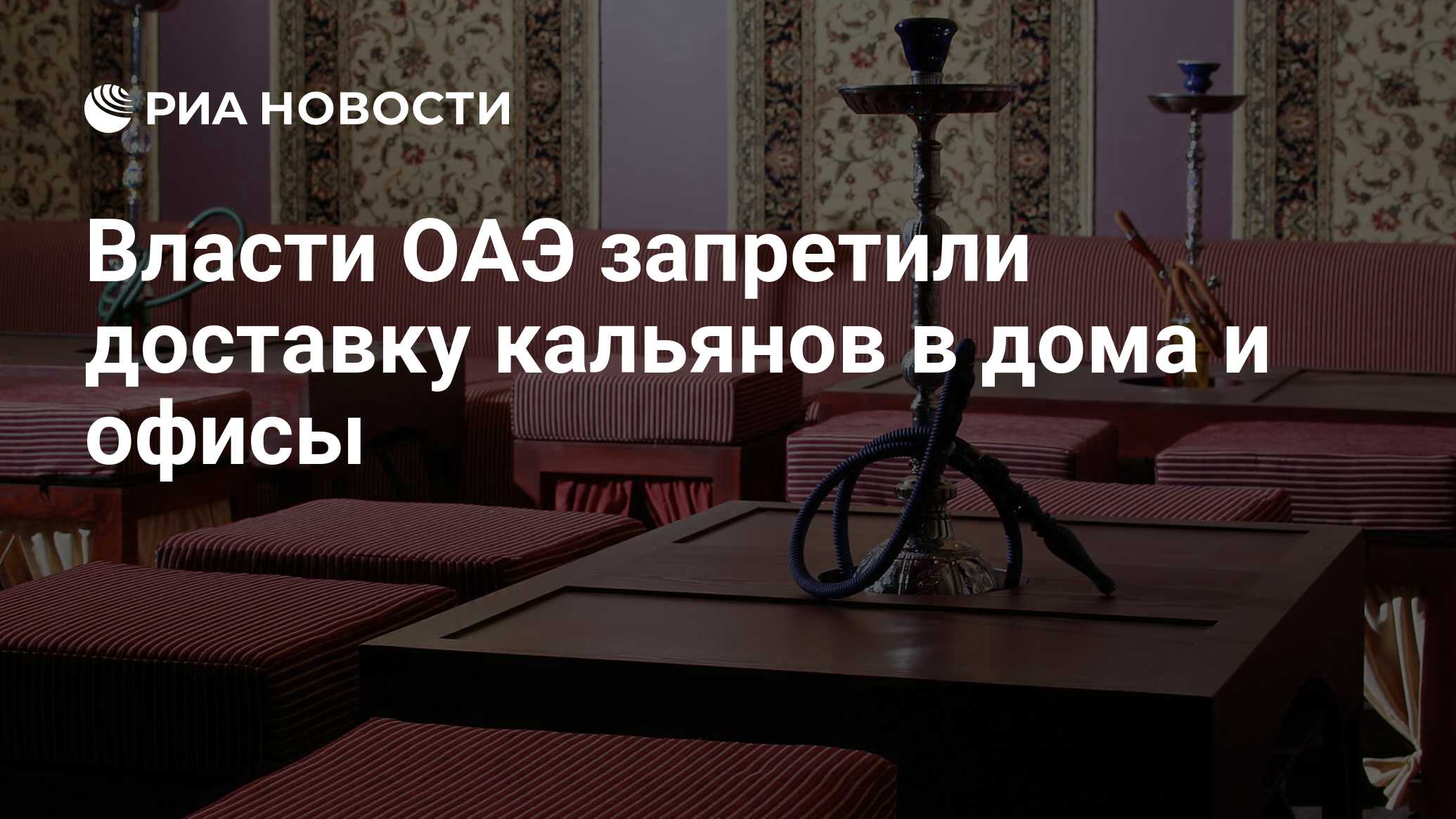 Власти ОАЭ запретили доставку кальянов в дома и офисы - РИА Новости,  28.09.2013