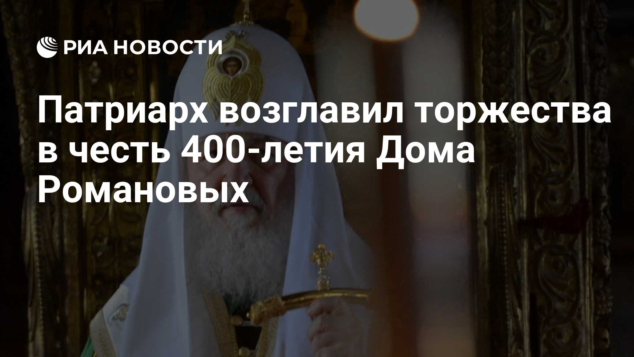 Патриарх возглавил торжества в честь 400-летия Дома Романовых - РИА  Новости, 01.03.2020