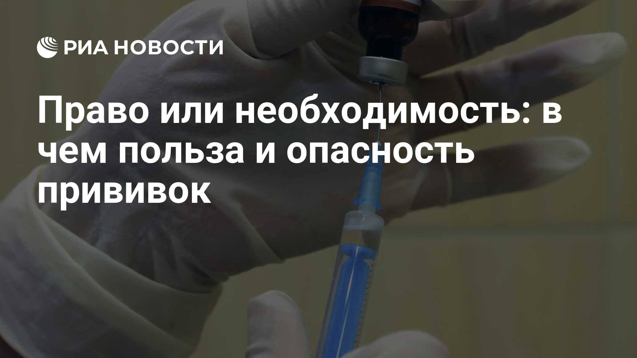 Право или необходимость: в чем польза и опасность прививок - РИА Новости,  01.03.2020