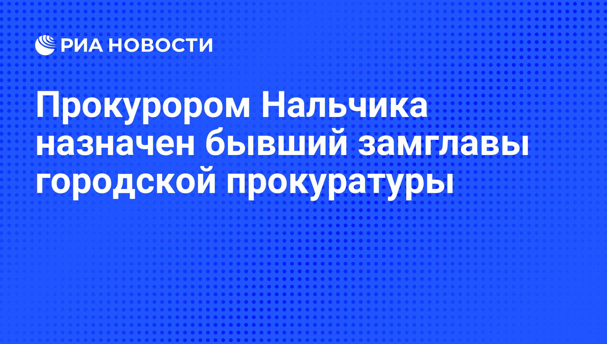 Прокурором Нальчика назначен бывший замглавы городской прокуратуры - РИА  Новости, 01.03.2020