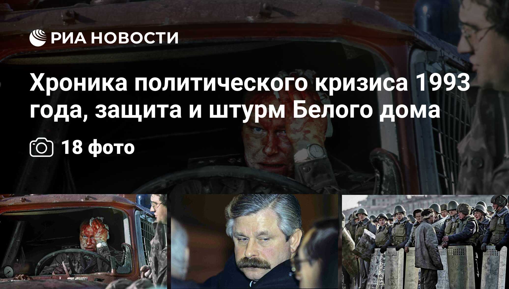 Хроника политического кризиса 1993 года, защита и штурм Белого дома - РИА  Новости, 01.03.2020