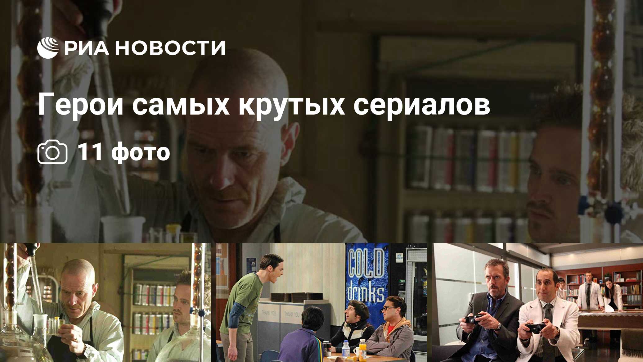 Герои самых крутых сериалов - РИА Новости, 01.10.2013