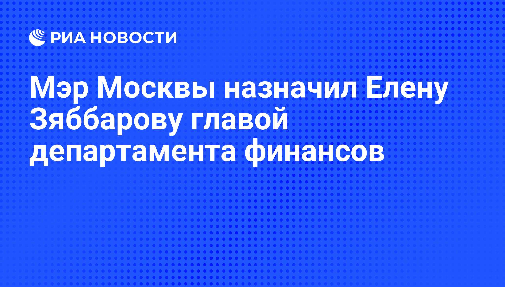 Назначил москва