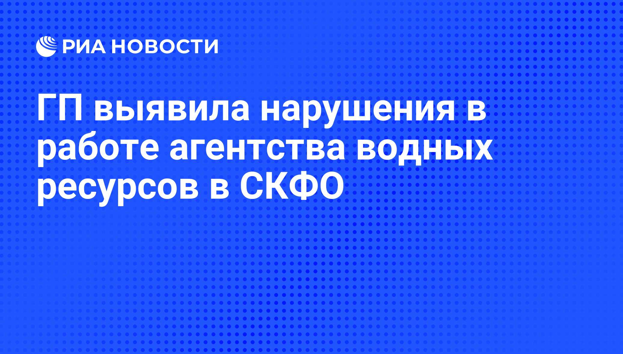 ГП выявила нарушения в работе агентства водных ресурсов в СКФО - РИА  Новости, 01.03.2020