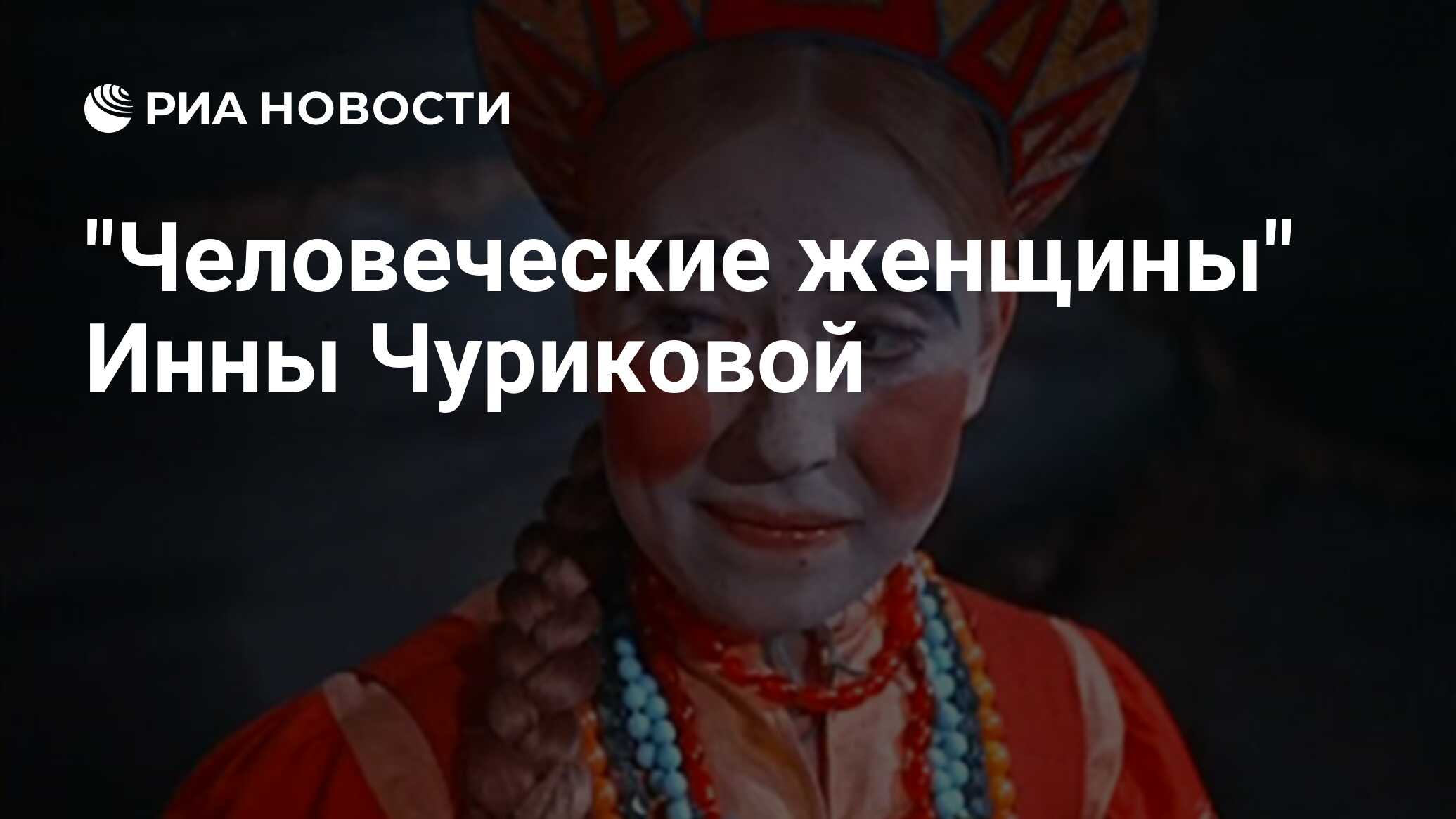 Человеческие женщины